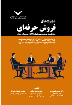 کتاب مهارتهای فروش حرفهای