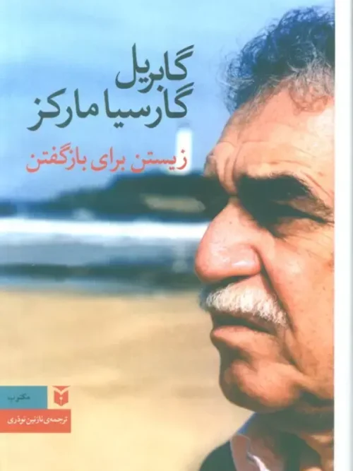 کتاب زیستن برای باز گفتن