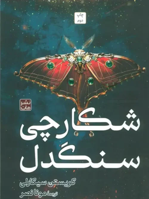 کتاب شکارچی سنگدل