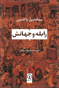 کتاب رابله و جهانش