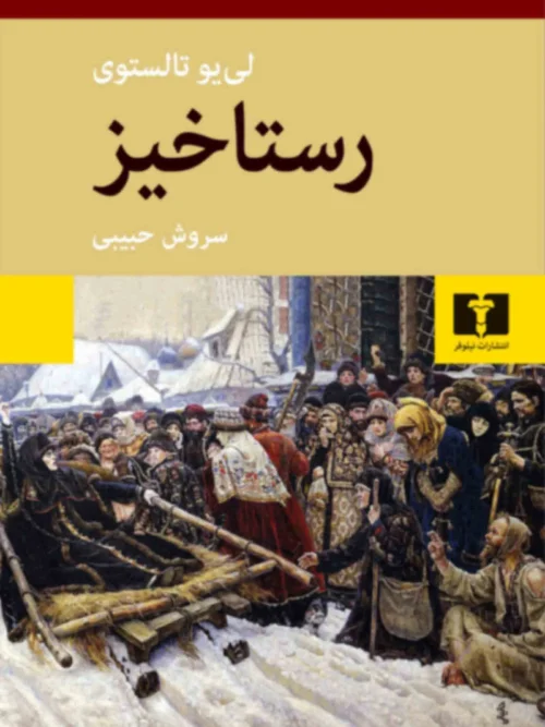 کتاب رستاخیز