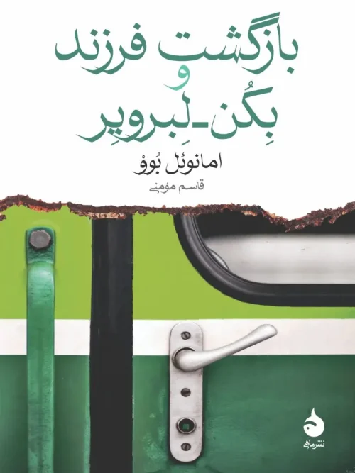 کتاب بازگشت فرزند و بکن لبرویر