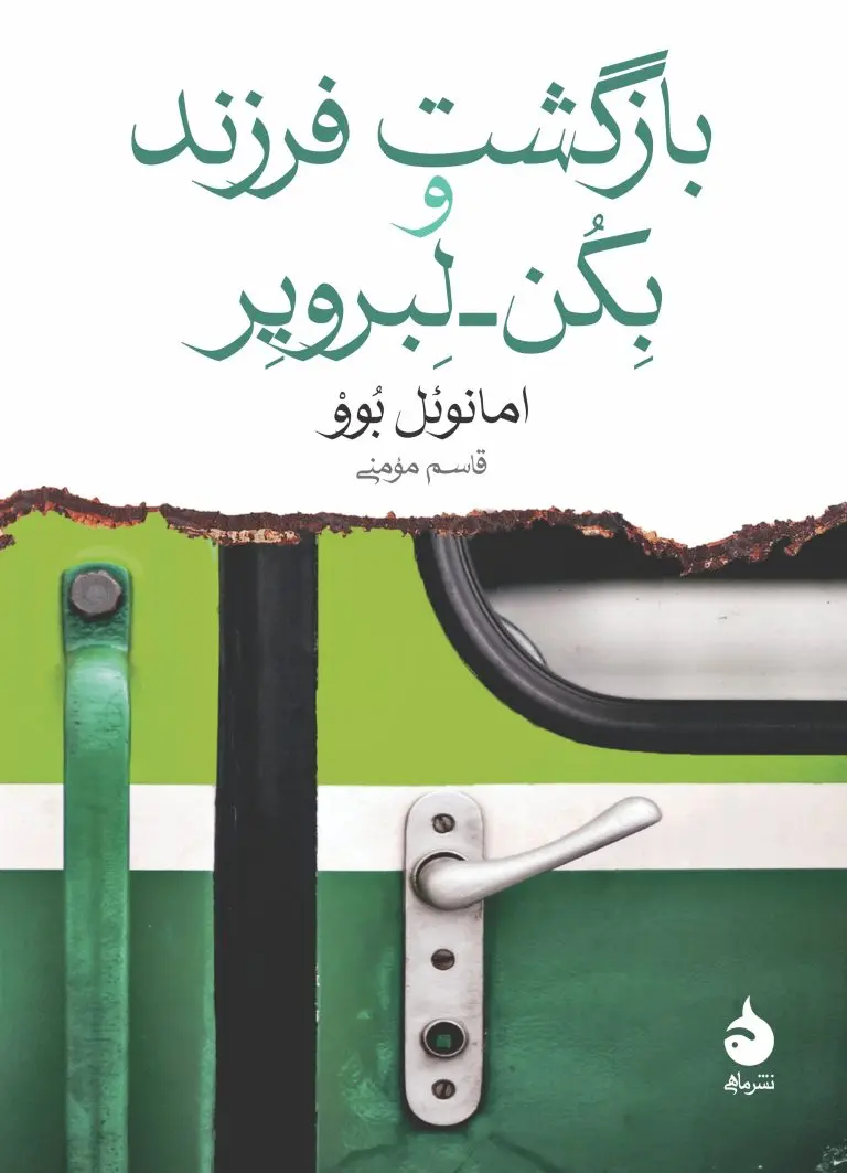 کتاب بازگشت فرزند و بکن لبرویر کتاب بازگشت فرزند و بکن لبرویر