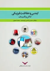 کتاب ایمنی و حفاظت فیزیکی اماکن و تاسیسات