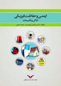 کتاب ایمنی و حفاظت فیزیکی اماکن و تاسیسات