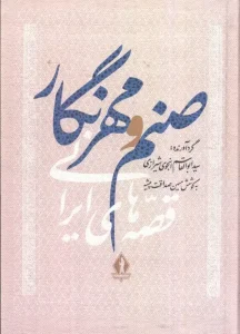 کتاب صنم و مهرنگار