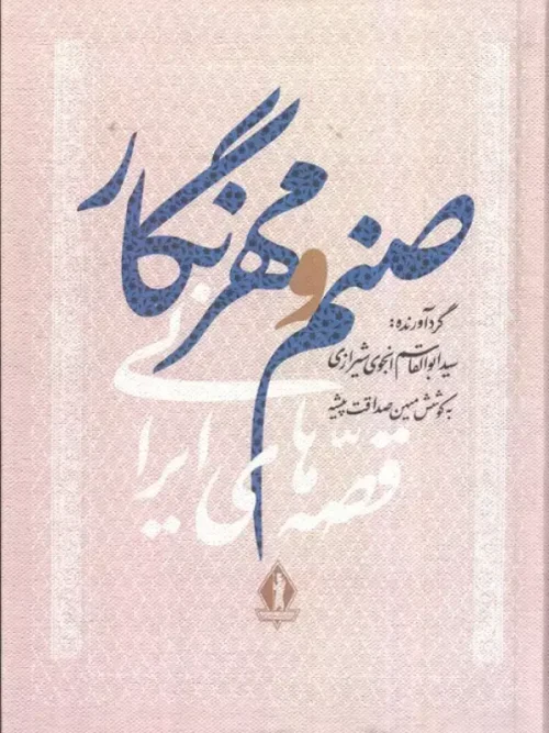 کتاب صنم و مهرنگار