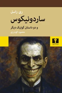 کتاب ساردونیکوس