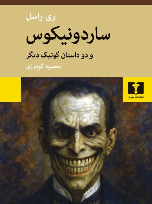 کتاب ساردونیکوس