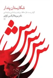 کتاب شکارستان پندار