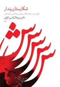 کتاب شکارستان پندار