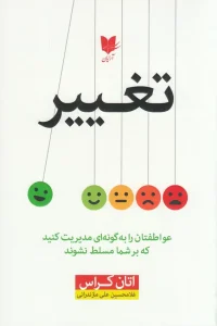 کتاب تغییر عواطفتان را به گونه ای مدیریت کنید که بر شما مسلط نشوند