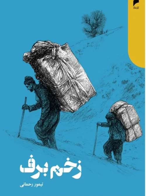 کتاب زخم برف