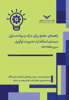 کتاب راهنمای جامع برای درک و پیاده سازی سیستم استاندارد مدیریت نوآوری