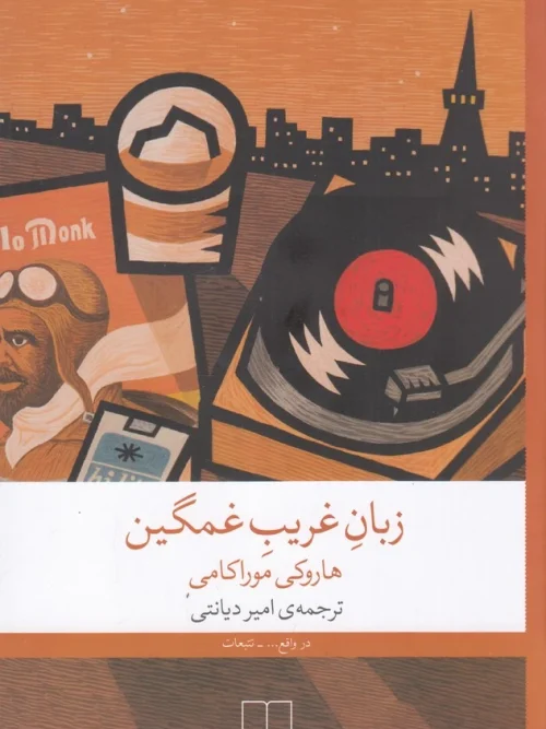 کتاب زبان غریب غمگین