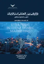 کتاب بازاریابی بین المللی استراتژیک