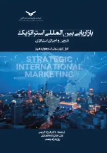 کتاب بازاریابی بین المللی استراتژیک