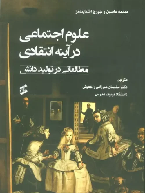 سبد خرید کتاب علوم اجتماعی در آینه انتقادی مطالعاتی در تولید دانش