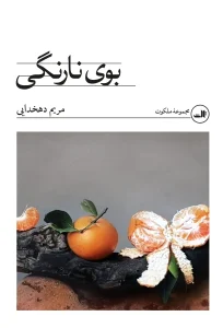 کتاب بوی نارنگی