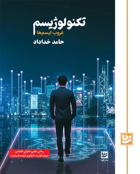 کتاب تکنولوژیسم