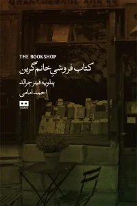کتاب كتاب فروشی خانم گرين