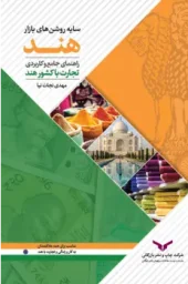 کتاب سایه روشن های بازار هند