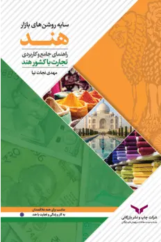 کتاب سایه روشن های بازار هند