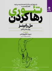 کتاب تئوری رها کردن