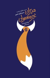 کتاب مدیران غیرمعمولی