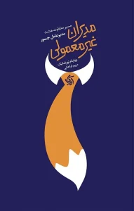 کتاب مدیران غیرمعمولی