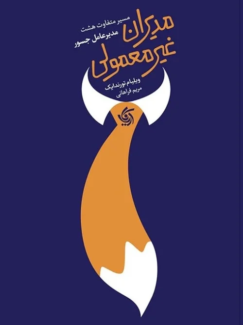 کتاب مدیران غیرمعمولی