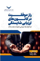 کتاب راز موفقیت در کانون های ارزیابی شایستگی