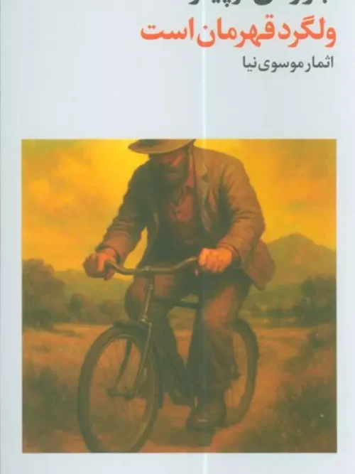 کتاب ولگرد قهرمان است