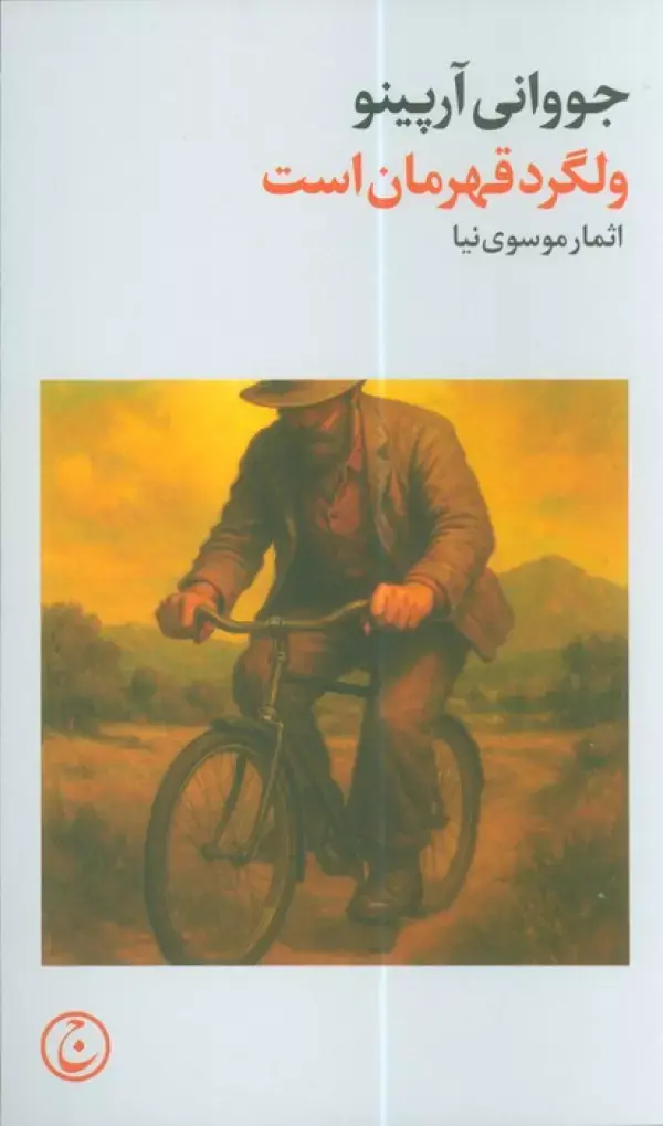 کتاب ولگرد قهرمان است کتاب ولگرد قهرمان است