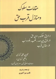 کتاب مقامات سلوک و منازل قرب حق