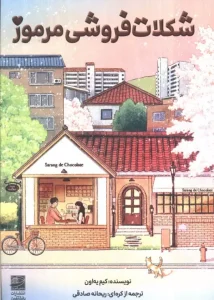کتاب شکلات فروشی مرموز