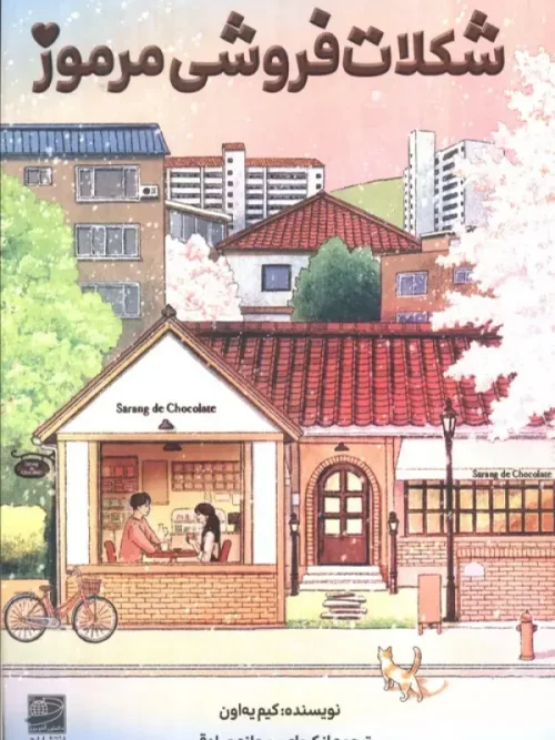 کتاب شکلات فروشی مرموز