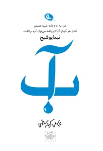 کتاب آب
