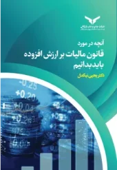 کتاب آنچه در مورد قانون مالیات بر ارزش افزوده باید بدانیم