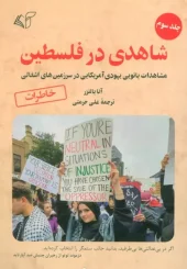 کتاب شاهدی در فلسطین 3