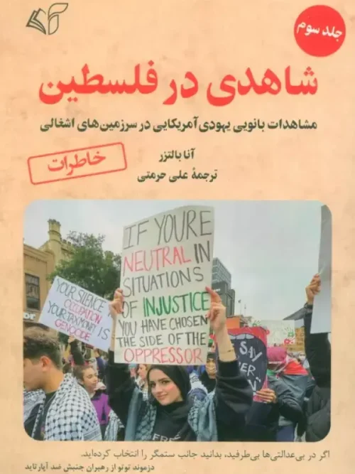 کتاب شاهدی در فلسطین 3