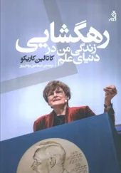 کتاب رهگشایی زندگی من در دنیای علم