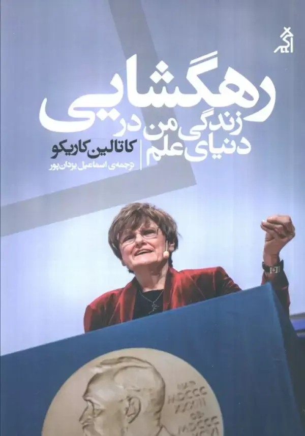 کتاب رهگشایی زندگی من در دنیای علم