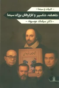 کتاب شاهنامه شکسپیر و کارگردانان بزرگ سینما