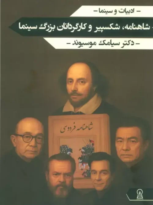 کتاب شاهنامه شکسپیر و کارگردانان بزرگ سینما