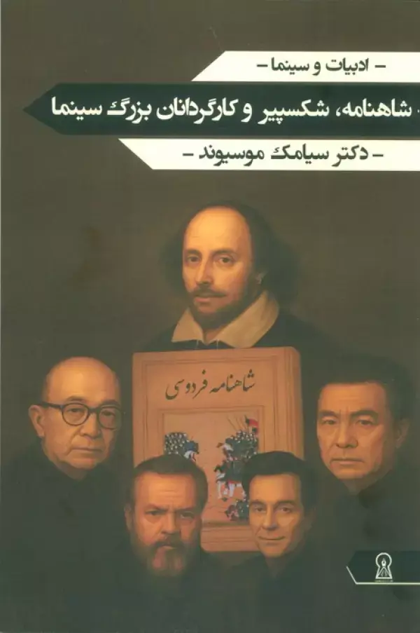 کتاب شاهنامه شکسپیر و کارگردانان بزرگ سینما کتاب شاهنامه شکسپیر و کارگردانان بزرگ سینما