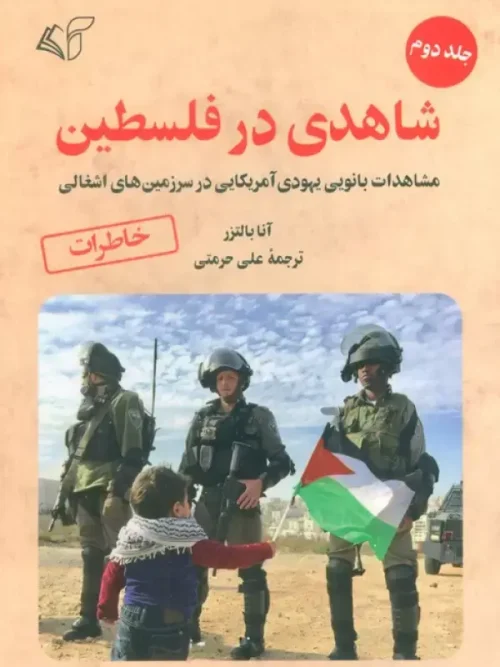 کتاب شاهدی در فلسطین 2