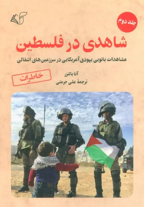 کتاب شاهدی در فلسطین 2
