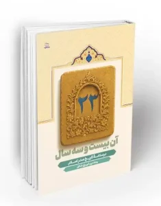 کتاب آن بیست و سه سال