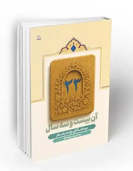 کتاب آن بیست و سه سال